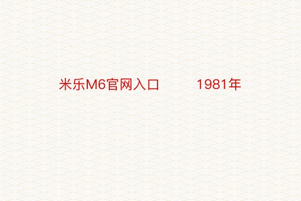 米乐M6官网入口        1981年