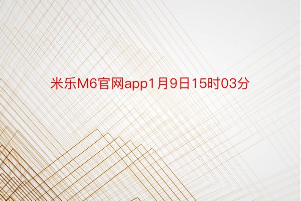 米乐M6官网app1月9日15时03分