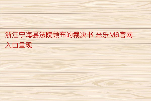浙江宁海县法院领布的裁决书 米乐M6官网入口呈现